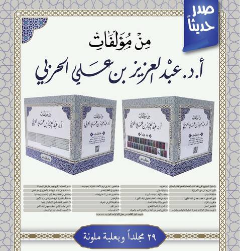 من مؤلفات أ.د. عبد العزيز بن علي الحربي 29/1/ تأليف عبد العزيز علي الحربي