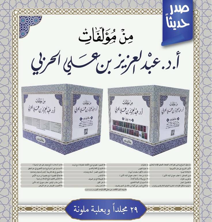 من مؤلفات أ.د. عبد العزيز بن علي الحربي 29/1/ تأليف عبد العزيز علي الحربي