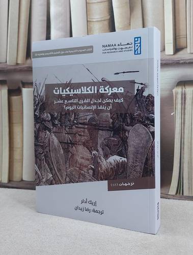 معركة الكلاسيكيات كيف يمكن لجدل القرآن التاسع عشر ان ينقذ الانسانيات اليوم ؟ / تأليف اريك ادلر /ترجمة رضا زيدان