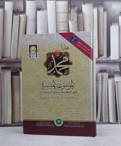 هذا محمد الموسوعة الميسرة في التعريف بنبي الرحمة / مجموعة من العلماء