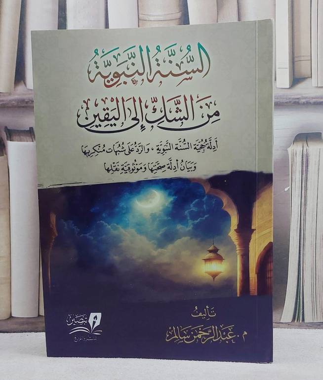 السنة النبوية من الشك الى اليقين