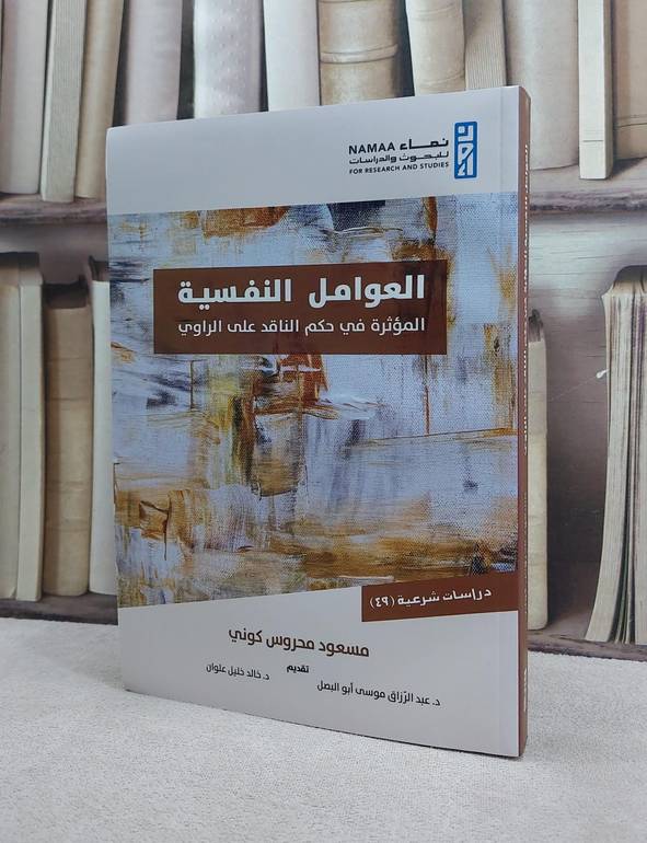 العوامل النفسية المؤثرة في حكم الناقد على الراوي / مسعود محروس كوني