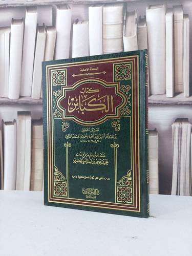 الكبائر / الامام الذهبي / تحقيق:محمد عوض عبد الغني المصري