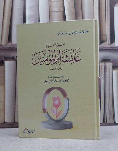 سيرة السيدة عائشة ام المؤمنين / السيد سليمان الندوي