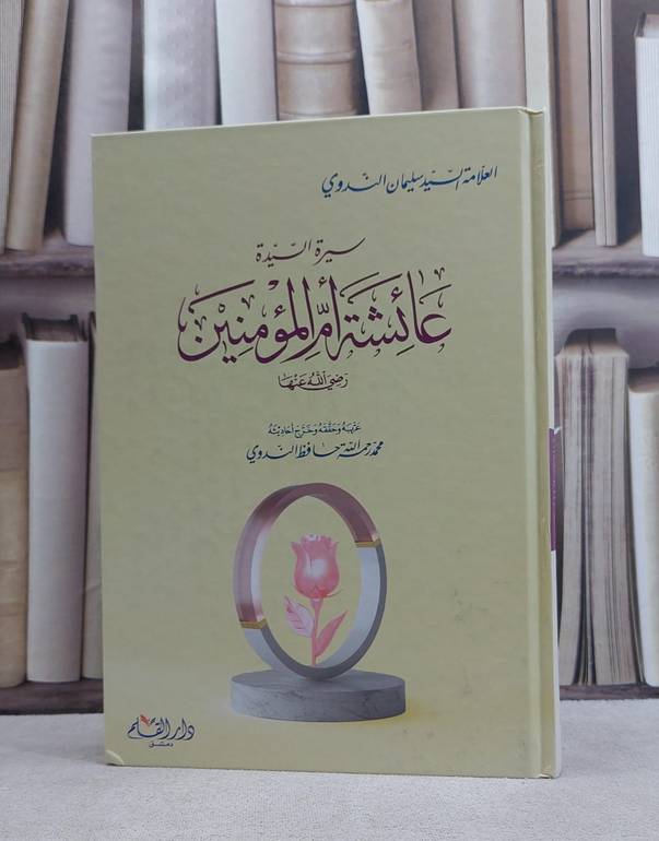 سيرة السيدة عائشة ام المؤمنين / السيد سليمان الندوي