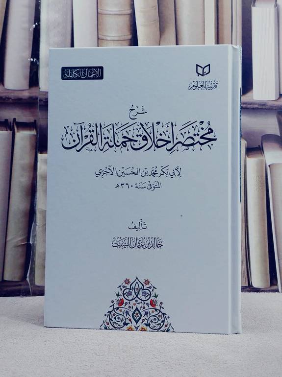 شرح مختصر اخلاق حملة القرآن/ تأليف خالد عثمان السبت