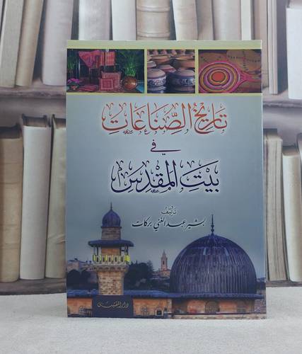 تاريخ الصناعات في بيت المقدس / تأليف: بشير عبد الغني بركات