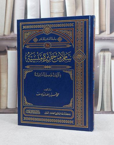 سلام من جزيرة منسية ذكريات وسيرة ذاتية / محمد خير رمضان يوسف