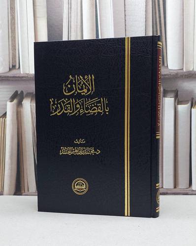 الايمان بالقضاء والقدر / محمد ابراهيم الحمد