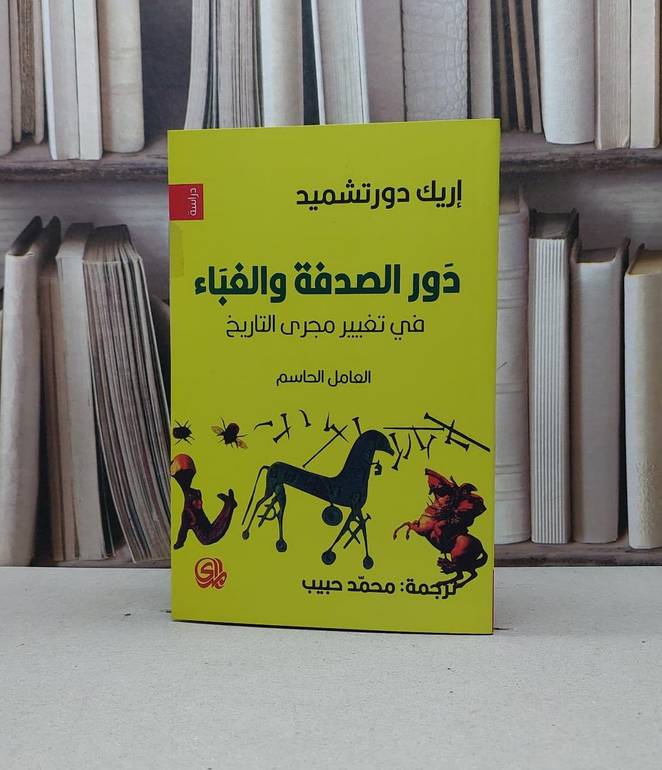 دور الصدفة والغباء في تغيير مجرى التاريخ / اريك دورتشميد / تحقيق:محمد حبيب