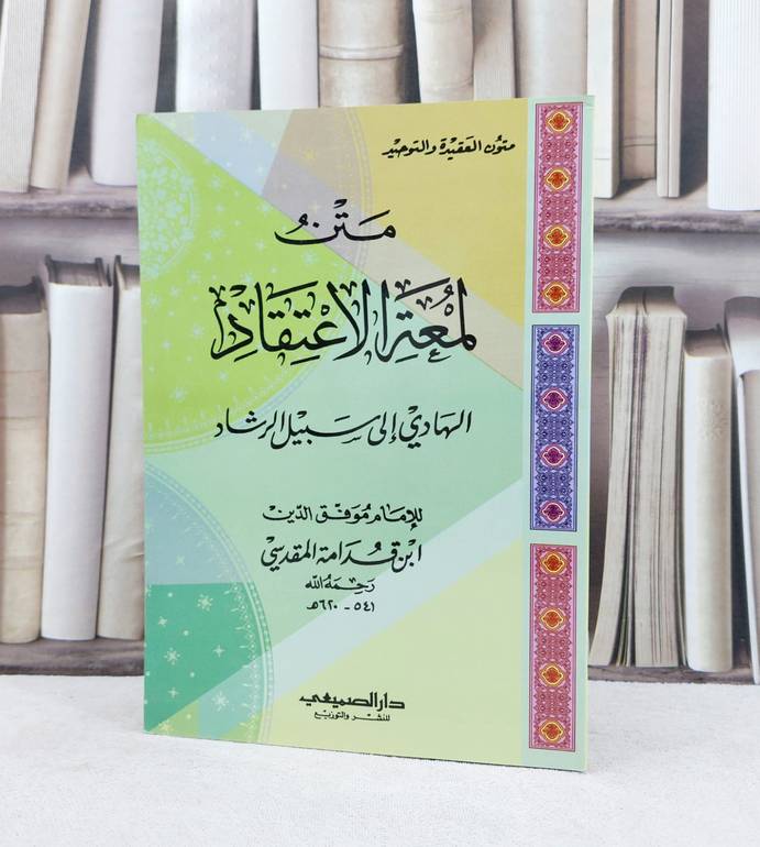 متن لمعة الاعتقاد  / تأليف : ابن قدامة المقدسي