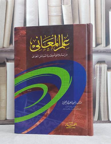 علم المعاني دراسة بلاغية ونقدية لمسائل المعاني / بسيوني فيود