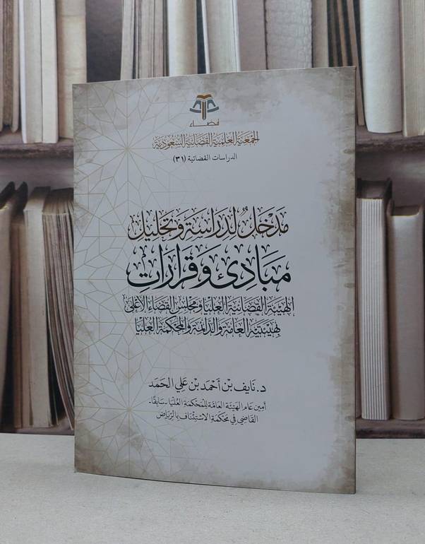مدخل لدراسة وتحليل مبادىء وقرارات الهيئة القضائة العليا / نايف احمد علي الحمد
