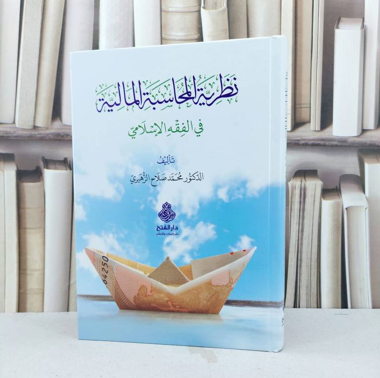 نظرية المحاسبة في الفقه الاسلامي / تأليف محمد صلاح الزهيري