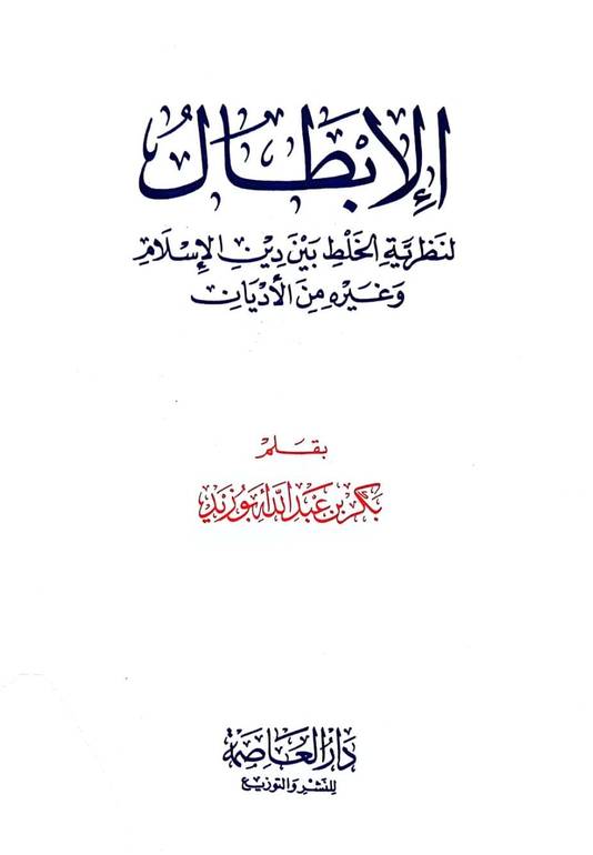 الابطال لنظرية الخلط بين دين الاسلام وغيره من الاديان (14*20) / تأليف بكر عبد الله ابوزيد / دار العاصمة 