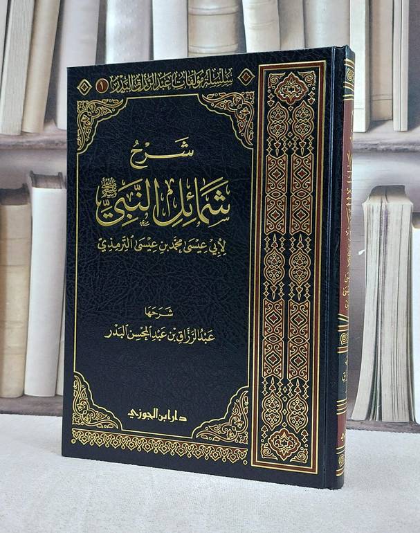 شرح شمائل النبي للترمذي/ تاليف عبد الرزاق البدر/ الجوزي