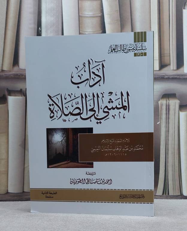 متن آداب المشي الى الصلاة (مسطر متون طالب العلم)/ تأليف محمد بن عبد الوهاب/ مراجعة احمد صالح الطويان
