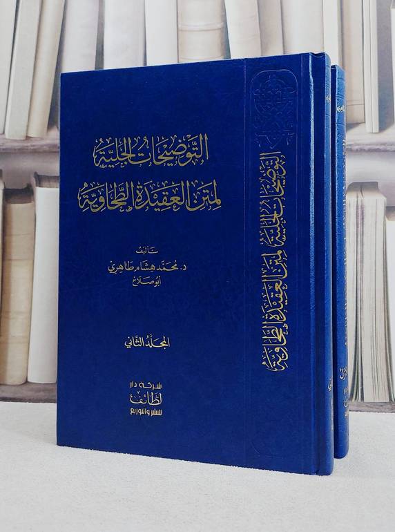 التوضيحات الجلية لمتن العقيدة الطحاوية 2/1/ تأليف محمد هشام طاهري
