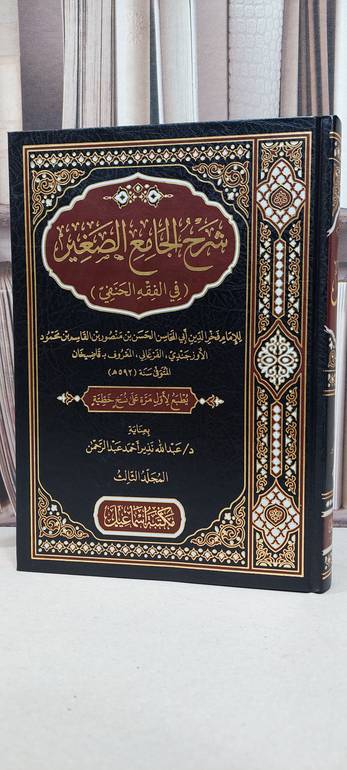 شرح الجامع الصغير ( في الفقه الحنفي ) 1/3 / الامام قاضيخان / تحقيق: عبد الله نذير احمد عبد الرحمن