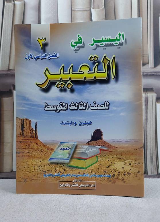 اليسير في التعبير للصف الثالث المتوسط الفصل الدراسي الاول