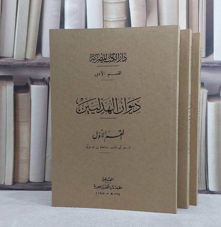 ديوان الهذليين 3/1/ تأليف الشعراء الهذليون