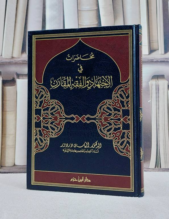 محاضرات في الاجتهاد والفقه المقارن / الياس دردور