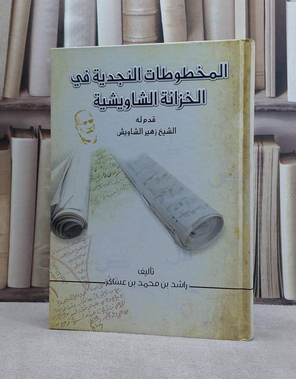 المخطوطات النجدية في الخزانة الشاويشية / راشد محمد عساكر