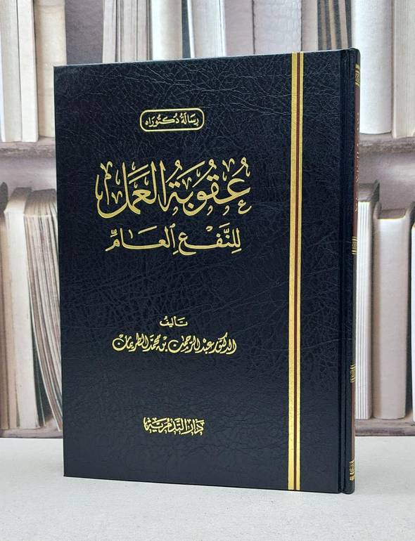 عقوبة العمل للنفع العام / عبد الرحمن الطريمان