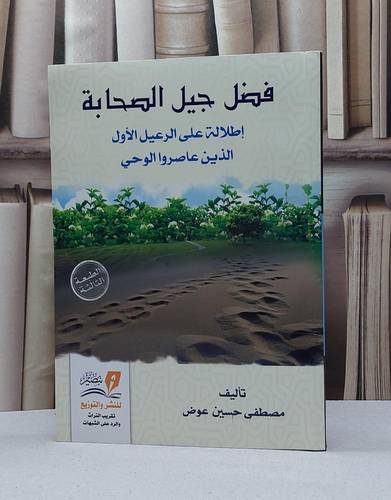 فضل جيل الصحابة / مصطفى حسين عوض