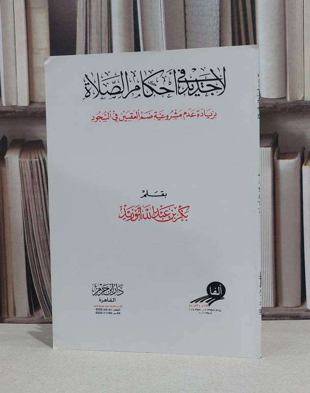 لاجديد في احكام الصلاة / بكر عبد الله ابوزيد