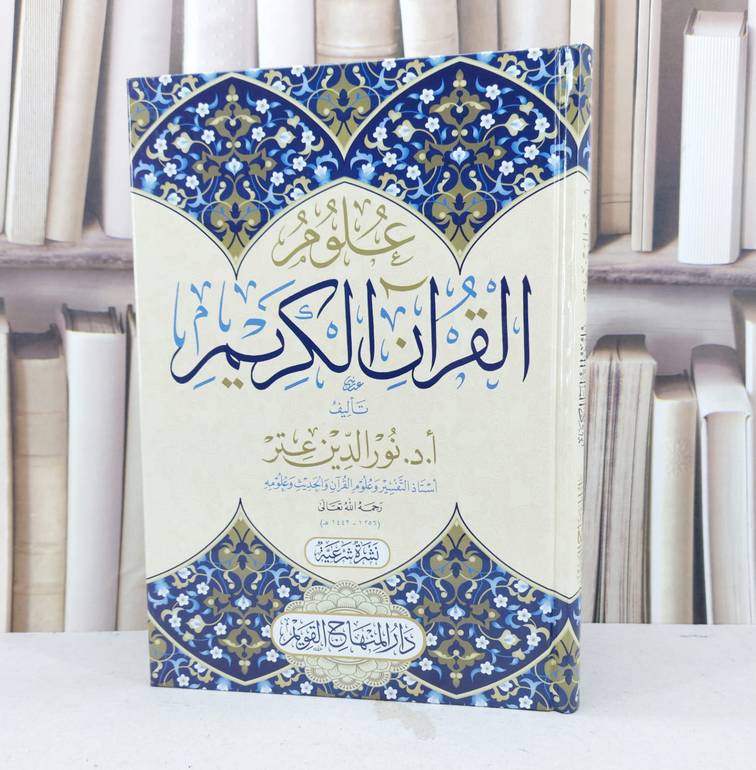 علوم القرآن الكريم / تأليف نور الدين عتر 