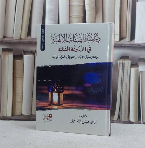 دراسة الصفات الالهية في الاروقة الحنبلية / علاء حسن اسماعيل