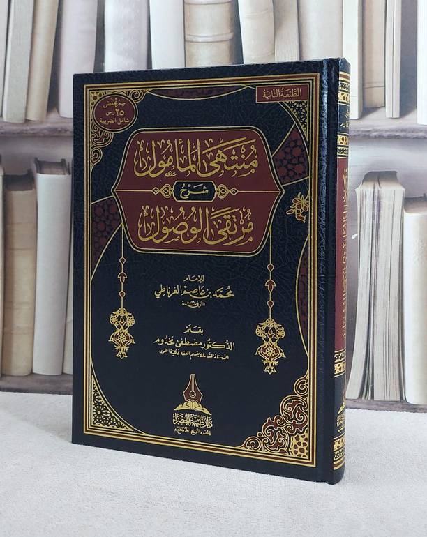 منتهى المامول شرح مرتقى الوصول/ تأليف الامام محمد عاصم الغرناطي/ مصطفى مخدوم