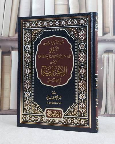 تقريرات الشيخ شمس الدين الانباني على حاشية ابي النجا على شرح خالد الازهري على متن الآجرومية / تأليف شمس الدين الانباني / تحقيق مراد طايبي