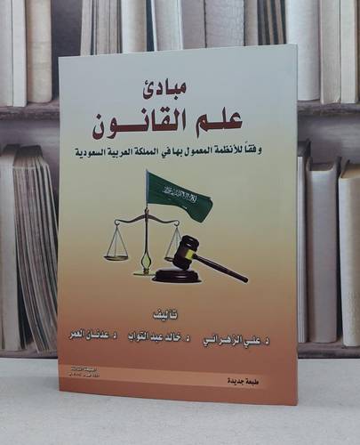 مبادىء علم القانون وفقا للانظمة المعمول بها في المملكة العربية السعودية / علي الزهراني واخرون