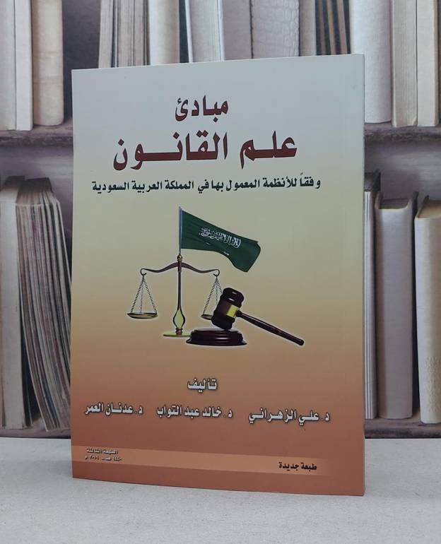 مبادىء علم القانون وفقا للانظمة المعمول بها في المملكة العربية السعودية / علي الزهراني واخرون