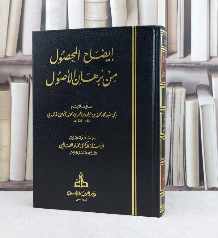 ايضاح المحصول من برهان الاصول / تأليف محمد علي عمر المازري / تحقيق عمار الطالبي