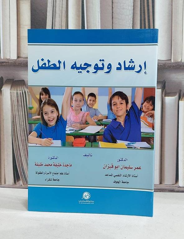 ارشاد وتوجيه الطفل / عمر سليمان ابو قيزان / ماجدة محمد خليفة