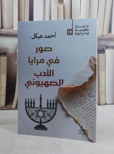 صور في مرايا الادب الصهيوني/ تأليف احمد هيكل