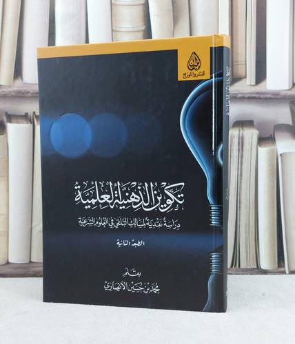 تكوين الذهنية العلمية / محمد حسين الانصاري