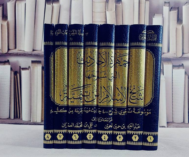 جمهرة الاحاديث التي شرحها شيخ الاسلام ابن تيمية 8/1  / إعداد شركة اقليد المعرفة / إشراف : عبد العزيز حمين الحمين / علي محمد العمران