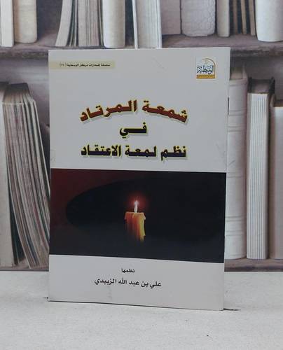 شمعة المرتاد في نظم لمعة الاعتقاد