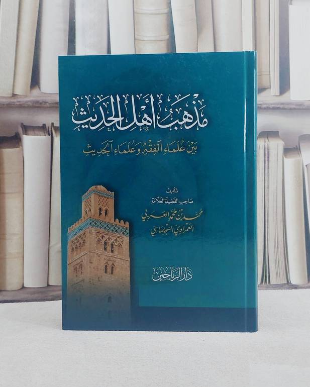 مذهب اهل الحديث  بين علماء الفقه وعلماء الحديث / تأليف محمد بن محمد العربي العمراوي السجلماسي