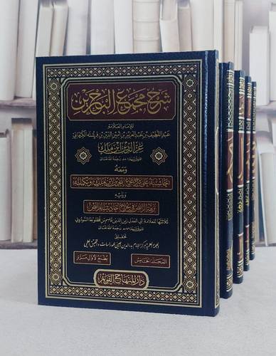 شرح مجمع البحرين ومعه حاشية على الشرح 5/1/ تأليف عبد اللطيف بن عبد العزيز بن امين الدين بن فرشته الكرماني (عز الدين ابن ملك)/ تحقيق اللجنة العلمية بمركز الامام بدر الدين العيني للدراسات والتحقيق العلمي