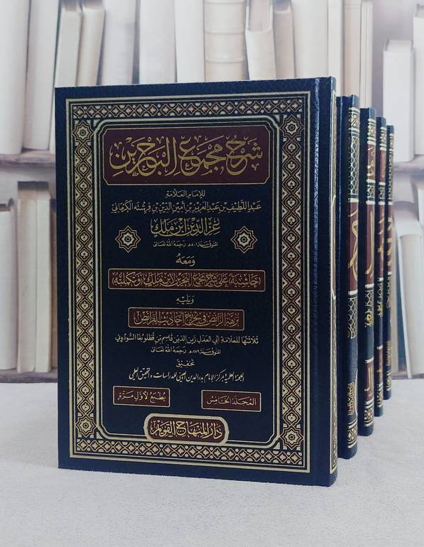 شرح مجمع البحرين ومعه حاشية على الشرح 5/1/ تأليف عبد اللطيف بن عبد العزيز بن امين الدين بن فرشته الكرماني (عز الدين ابن ملك)/ تحقيق اللجنة العلمية بمركز الامام بدر الدين العيني للدراسات والتحقيق العلمي
