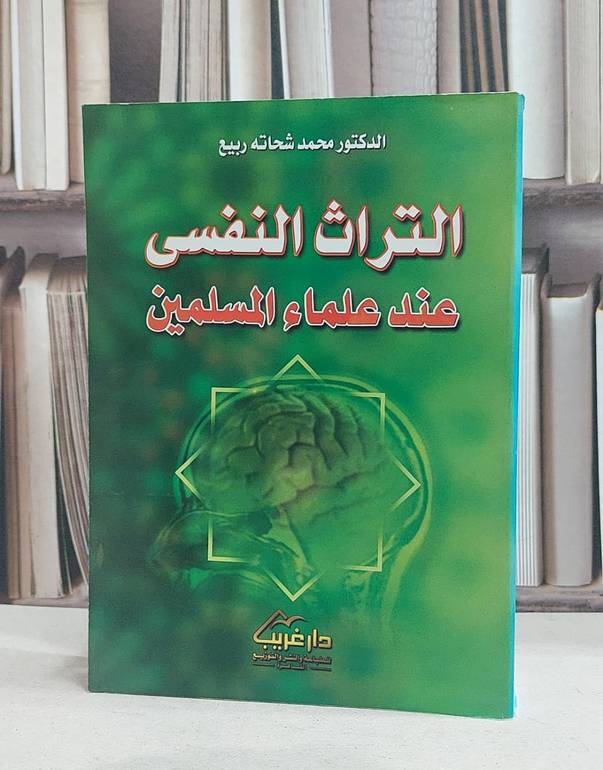 التراث النفسي عند علماء المسلمين / محمد شحاته ربيع