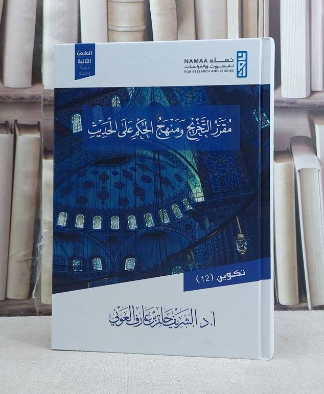 مقرر التخريج ومنهج الحكم على الحديث (الطبعة الثانية) / تأليف الشريف حاتم العوني 