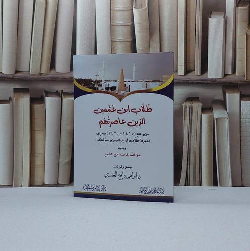 طلاب ابن عثيمين الذين عاصرتهم من عام 1415- 1420 ويليه مواقف خاصة مع الشيخ / تأليف ابراهيم رافع الغامدي