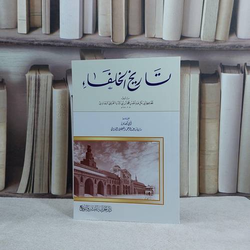 تاريخ الخلفاء - تأليف عبد الله بن محمد بن ابي الدنيا - دار الخزانة / الكويت