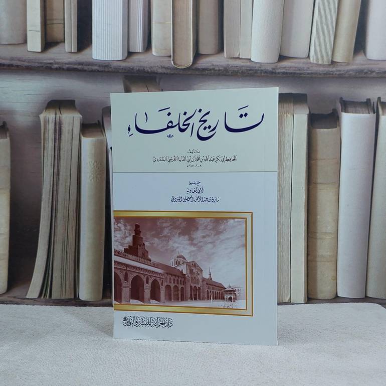 تاريخ الخلفاء - تأليف عبد الله بن محمد بن ابي الدنيا - دار الخزانة / الكويت